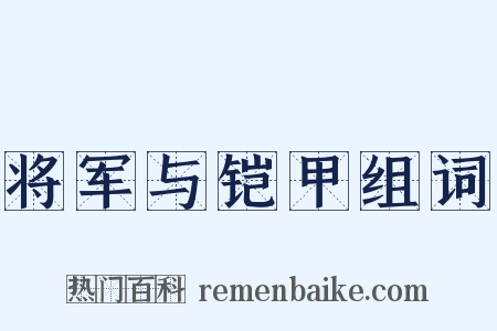 将军与铠甲组词是什么意思的图片